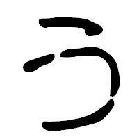 「う」の篆古印フォント・イメージ