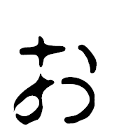 「ぉ」の篆古印フォント・イメージ