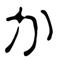 「か」の篆古印フォント・イメージ