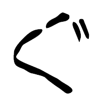 「ぐ」の篆古印フォント・イメージ