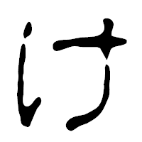 「け」の篆古印フォント・イメージ