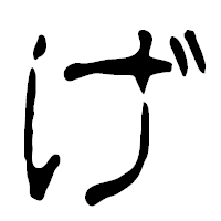 「げ」の篆古印フォント・イメージ