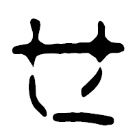 「せ」の篆古印フォント・イメージ