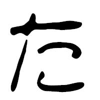 「た」の篆古印フォント・イメージ