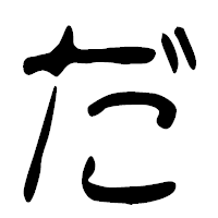 「だ」の篆古印フォント・イメージ
