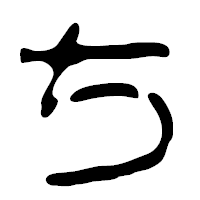 「ち」の篆古印フォント・イメージ