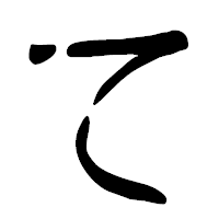 「て」の篆古印フォント・イメージ