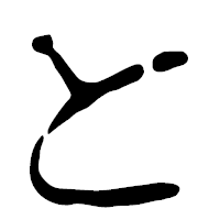 「と」の篆古印フォント・イメージ