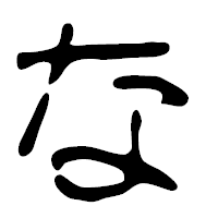 「な」の篆古印フォント・イメージ