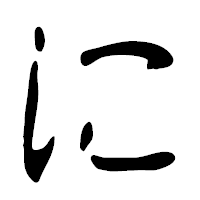 「に」の篆古印フォント・イメージ