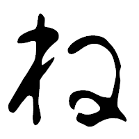 「ね」の篆古印フォント・イメージ
