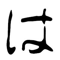 「は」の篆古印フォント・イメージ