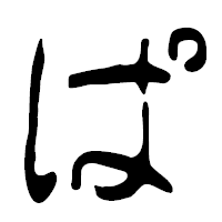 「ぱ」の篆古印フォント・イメージ