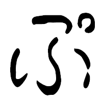「ぷ」の篆古印フォント・イメージ