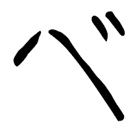 「べ」の篆古印フォント・イメージ