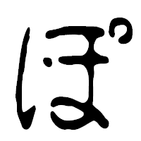 「ぽ」の篆古印フォント・イメージ