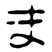 「ま」の篆古印フォント・イメージ