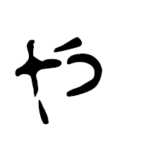 「ゃ」の篆古印フォント・イメージ