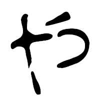 「や」の篆古印フォント・イメージ