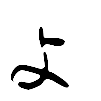 「ょ」の篆古印フォント・イメージ