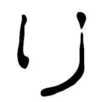「り」の篆古印フォント・イメージ