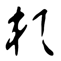 「れ」の篆古印フォント・イメージ
