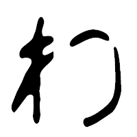 「わ」の篆古印フォント・イメージ