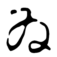 「ゐ」の篆古印フォント・イメージ