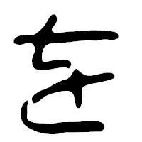 「を」の篆古印フォント・イメージ