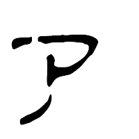 「ァ」の篆古印フォント・イメージ