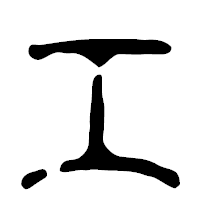 「エ」の篆古印フォント・イメージ