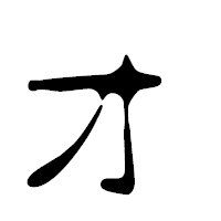 「ォ」の篆古印フォント・イメージ