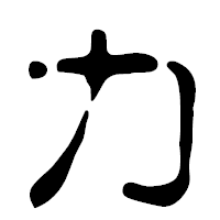「カ」の篆古印フォント・イメージ