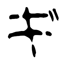 「ギ」の篆古印フォント・イメージ