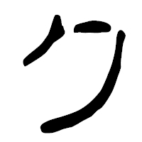 「ク」の篆古印フォント・イメージ