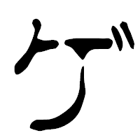 「ゲ」の篆古印フォント・イメージ