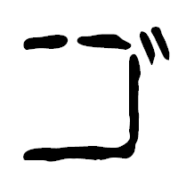 「ゴ」の篆古印フォント・イメージ