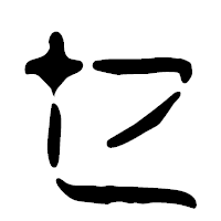 「セ」の篆古印フォント・イメージ