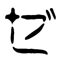 「ゼ」の篆古印フォント・イメージ