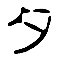 「タ」の篆古印フォント・イメージ