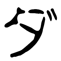 「ダ」の篆古印フォント・イメージ