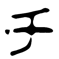 「チ」の篆古印フォント・イメージ