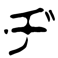 「ヂ」の篆古印フォント・イメージ