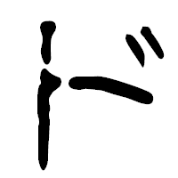 「ド」の篆古印フォント・イメージ