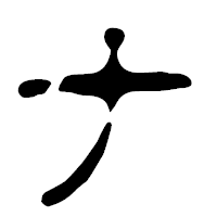 「ナ」の篆古印フォント・イメージ