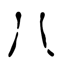 「ハ」の篆古印フォント・イメージ