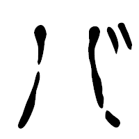 「バ」の篆古印フォント・イメージ