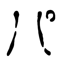 「パ」の篆古印フォント・イメージ