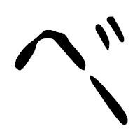 「ベ」の篆古印フォント・イメージ