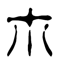 「ホ」の篆古印フォント・イメージ